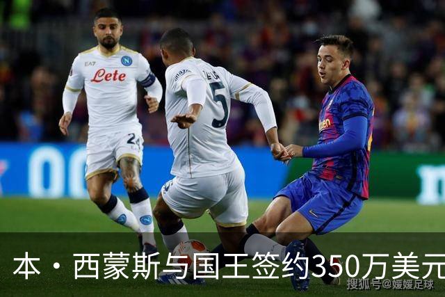 本·西蒙斯与国王签约350万美元 回归NBA开启第十赛季
