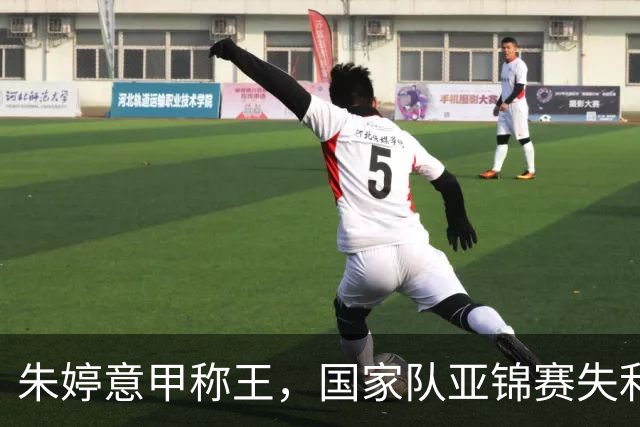 朱婷意甲称王，国家队亚锦赛失利与2号球衣更替