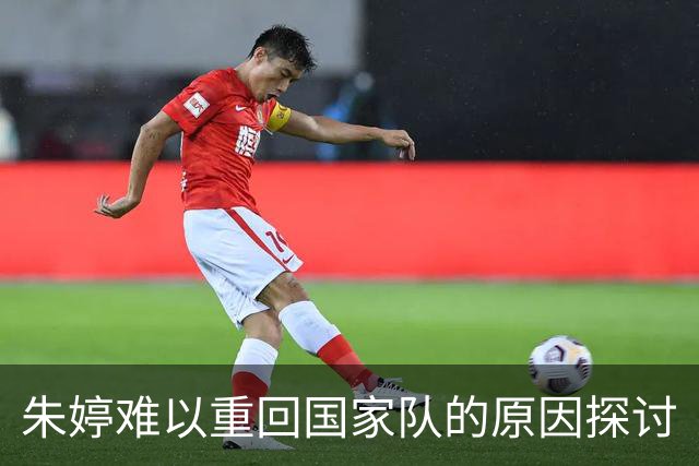 朱婷难以重回国家队的原因探讨