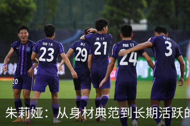 朱莉娅：从身材典范到长期活跃的老兵