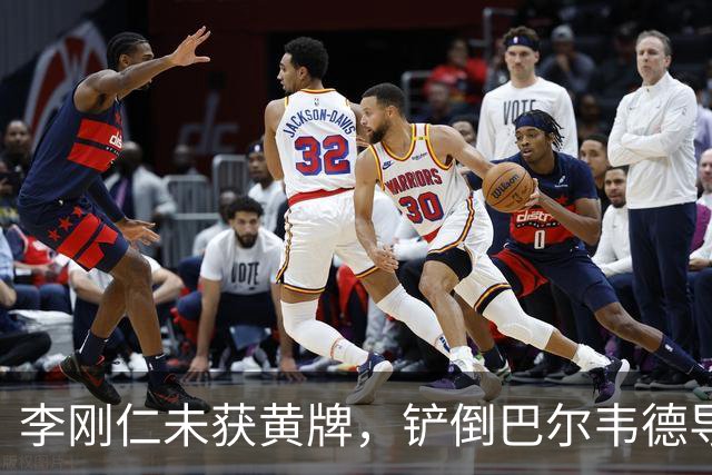 李刚仁未获黄牌，铲倒巴尔韦德导致脚踝变形