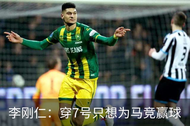 李刚仁：穿7号只想为马竞赢球