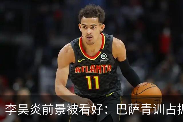 李昊炎前景被看好：巴萨青训占据西班牙U15大头