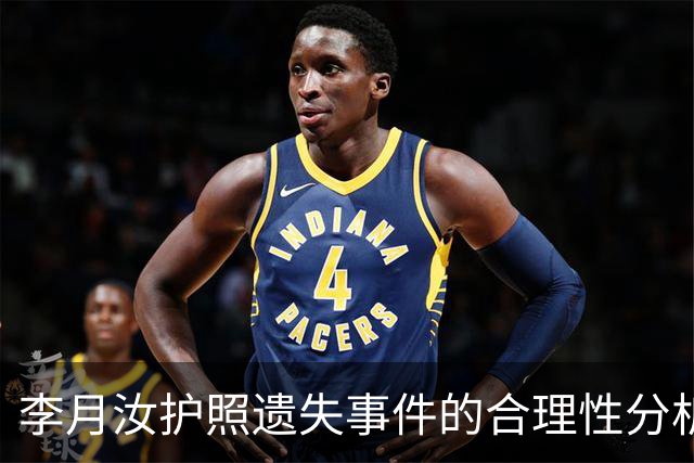 李月汝护照遗失事件的合理性分析