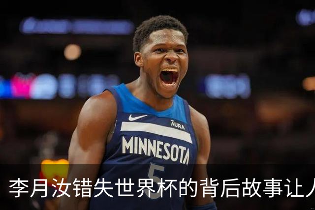 李月汝错失世界杯的背后故事让人心痛