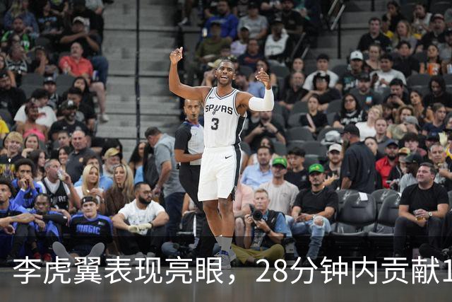 李虎翼表现亮眼，28分钟内贡献13分7篮板