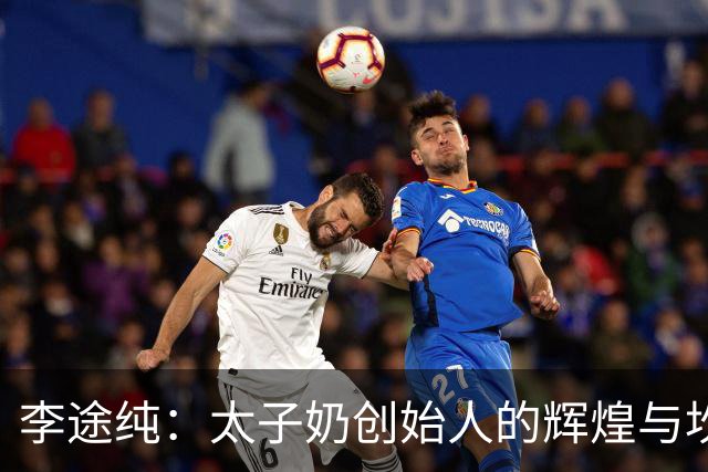 李途纯：太子奶创始人的辉煌与坎坷人生