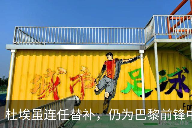杜埃虽连任替补，仍为巴黎前锋中出场时间最多者