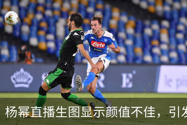 杨幂直播生图显示颜值不佳，引发整容讨论