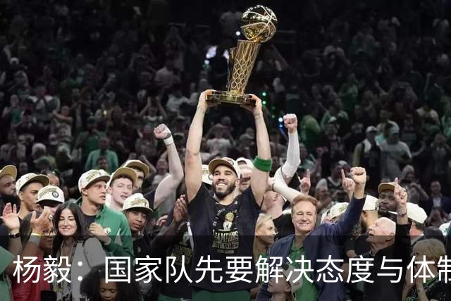 杨毅：国家队先要解决态度与体制问题