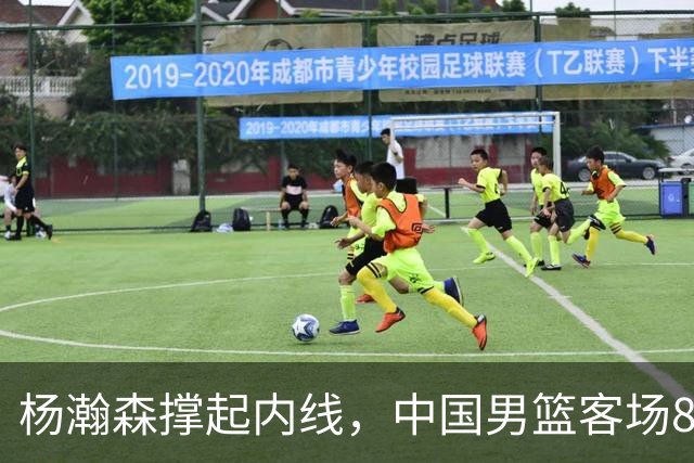 杨瀚森撑起内线，中国男篮客场83:57大胜卡塔尔