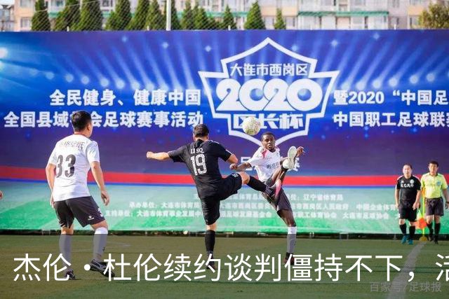 杰伦·杜伦续约谈判僵持不下，活塞报价与期待相差甚远