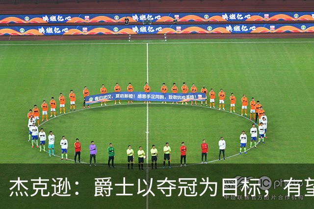 杰克逊：爵士以夺冠为目标，有望在西部造成影响