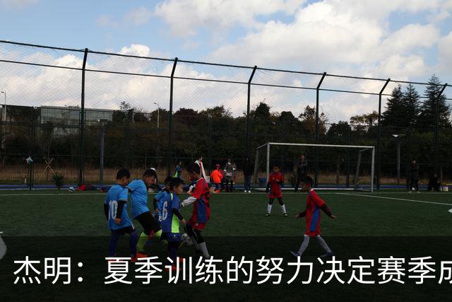 杰明：夏季训练的努力决定赛季成败