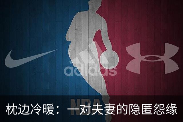 枕边冷暖：一对夫妻的隐匿怨缘