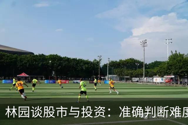 林园谈股市与投资：准确判断难度大，风险优先考虑
