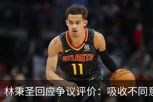 林秉圣回应争议评价：吸收不同意见，展现自我实力
