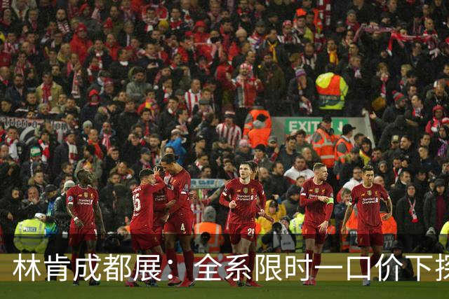 林肯成都展：全系限时一口价下探豪华门槛