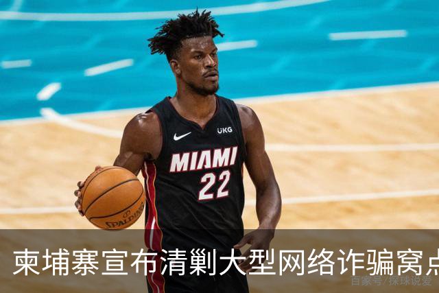 柬埔寨宣布清剿大型网络诈骗窝点