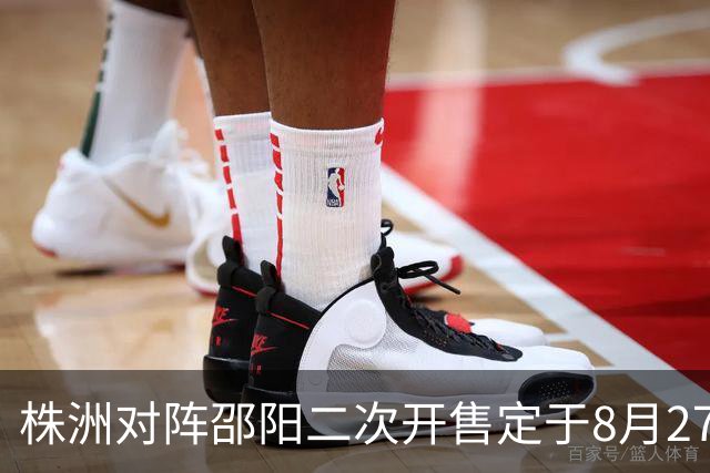 株洲对阵邵阳二次开售定于8月27日