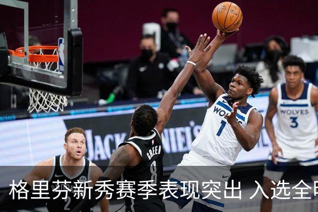 格里芬新秀赛季表现突出 入选全明星