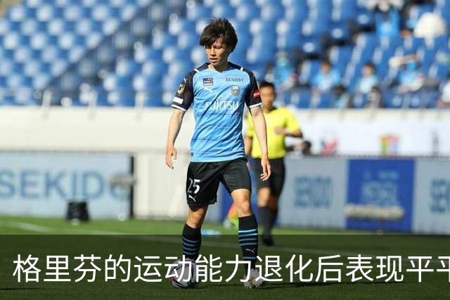 格里芬的运动能力退化后表现平平