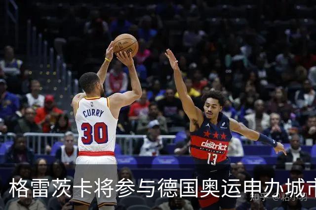 格雷茨卡将参与德国奥运申办城市票选，独享投票权
