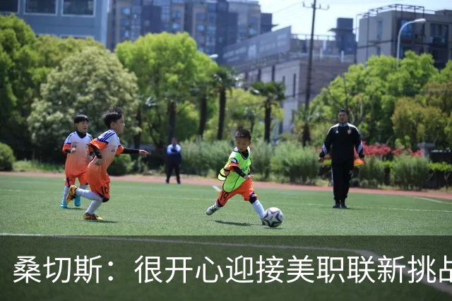 桑切斯：很开心迎接美职联新挑战，想给球迷创造难忘回忆