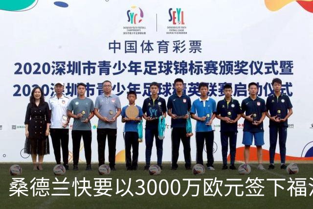 桑德兰快要以3000万欧元签下福法纳