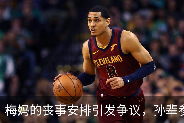 梅妈的丧事安排引发争议，孙辈参与其中