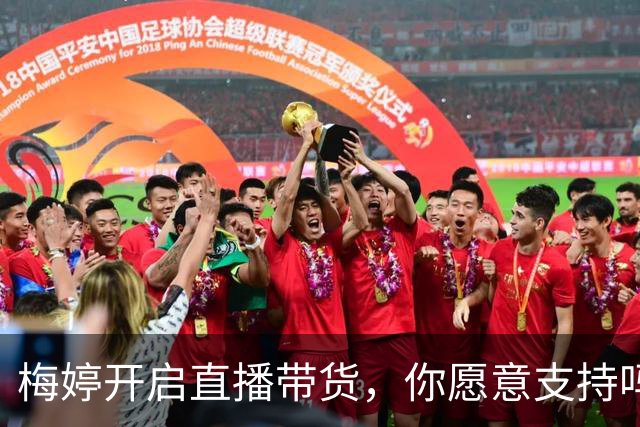 梅婷开启直播带货，你愿意支持吗？