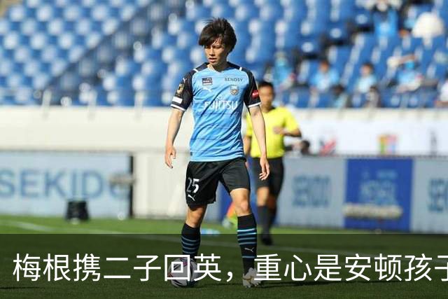 梅根携二子回英，重心是安顿孩子，公开行程保持弹性