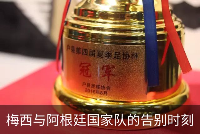 梅西与阿根廷国家队的告别时刻