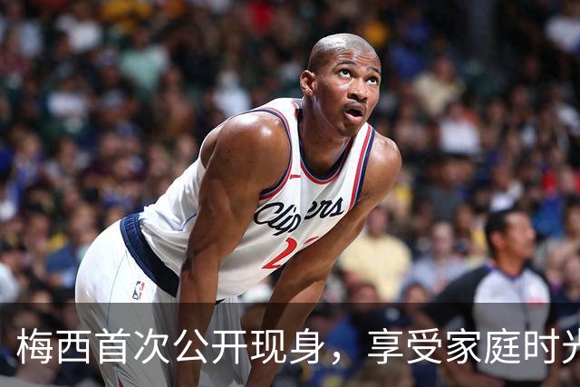 梅西首次公开现身，享受家庭时光观看儿子踢球