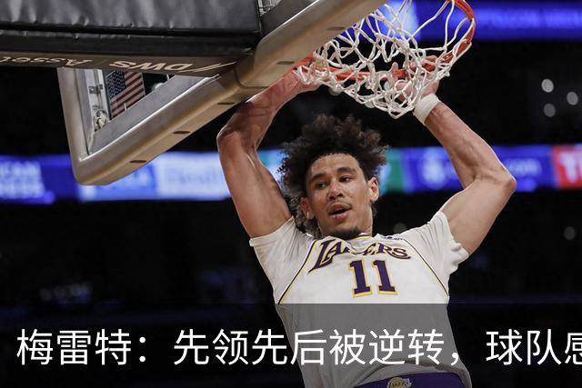 梅雷特：先领先后被逆转，球队感到失望
