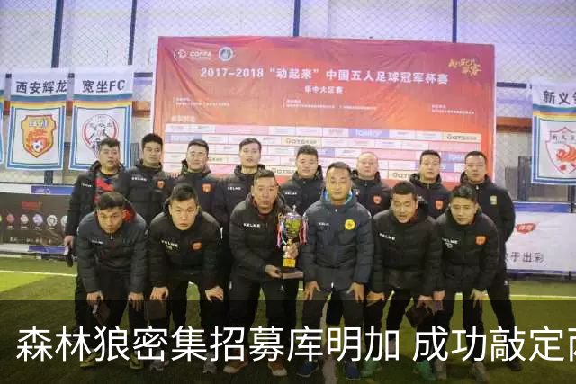 森林狼密集招募库明加 成功敲定两年合同