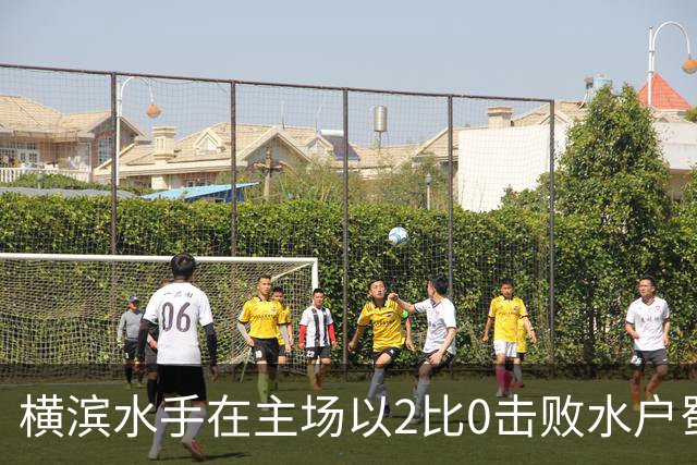 横滨水手在主场以2比0击败水户蜀葵
