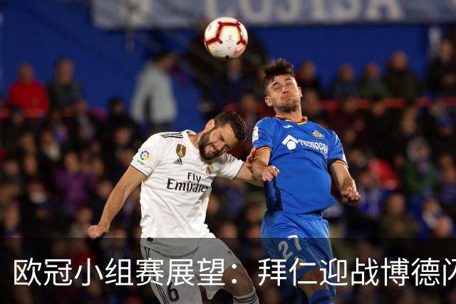 欧冠小组赛展望：拜仁迎战博德闪耀，能否再创大胜？