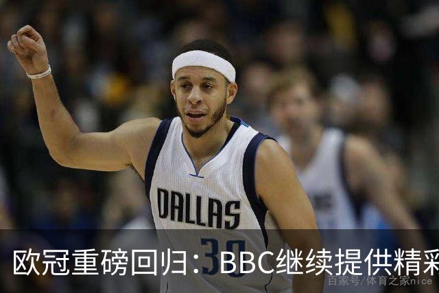 欧冠重磅回归：BBC继续提供精彩集锦，TNT与亚马逊负责英国直播