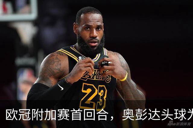 欧冠附加赛首回合，奥彭达头球为里昂首开纪录