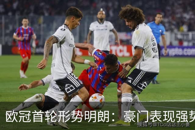 欧冠首轮形势明朗：豪门表现强势，球队差距显著