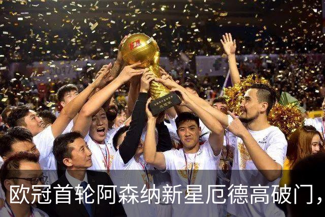 欧冠首轮阿森纳新星厄德高破门，上赛季未能进球