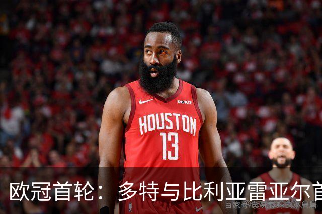 欧冠首轮：多特与比利亚雷亚尔首发阵容