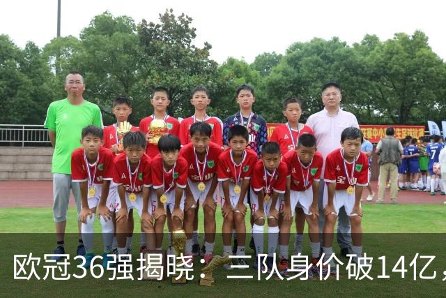 欧冠36强揭晓：三队身价破14亿，皇马赔率仅列第五