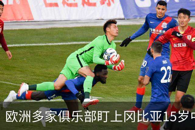 欧洲多家俱乐部盯上冈比亚15岁中场新星杰恩