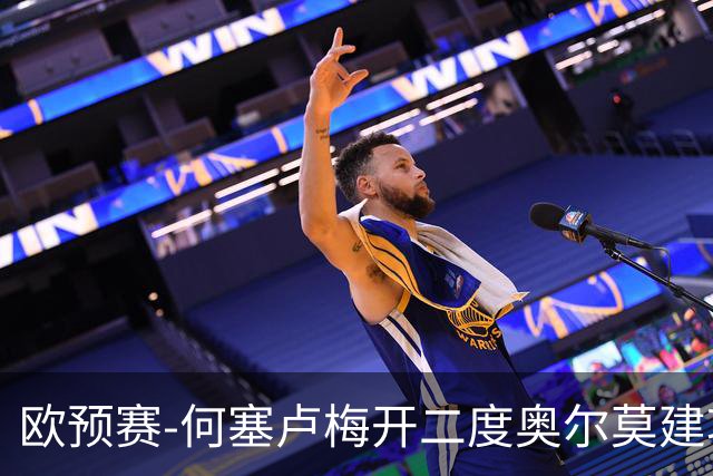 欧预赛-何塞卢梅开二度奥尔莫建功 西班牙3-0挪威