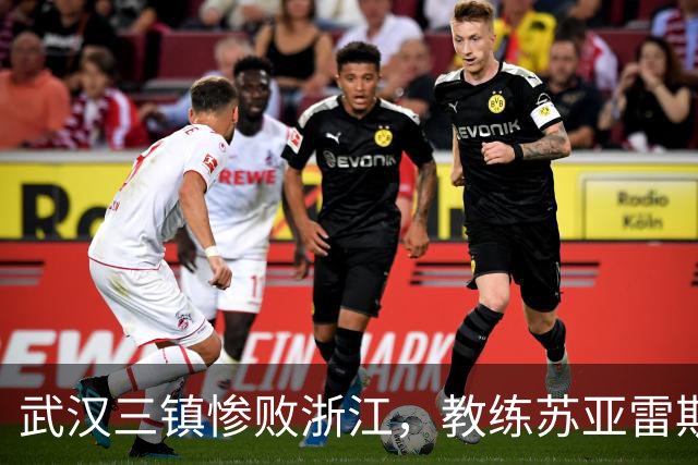 武汉三镇惨败浙江，教练苏亚雷斯承认责任