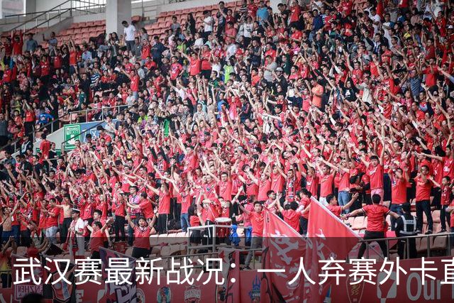 武汉赛最新战况：一人弃赛外卡直通，王信仲与梅尔滕斯战成2平