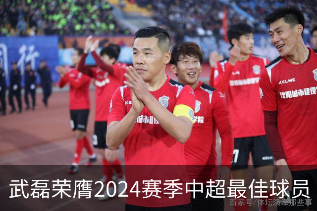 武磊荣膺2024赛季中超最佳球员 30轮全勤打入34球