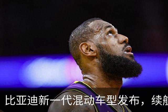 比亚迪新一代混动车型发布，续航目标突破2300公里，实际表现如何？